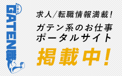 ガテン系求人ポータルサイト【ガテン職】掲載中！