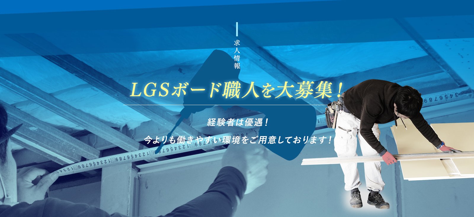 LGSボード職人を大募集！